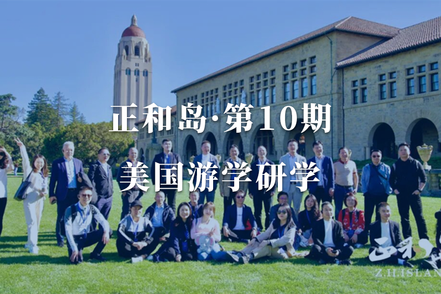 正和岛·美国游学第10期·硅谷AI游学研学