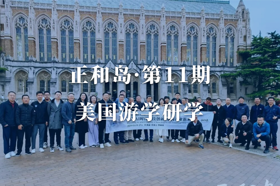 正和岛·美国游学第11期·硅谷科技企业游学