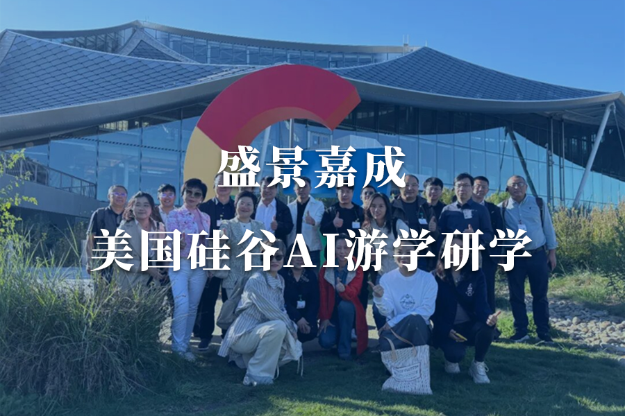 盛景嘉成·美国硅谷AI应用深度游学