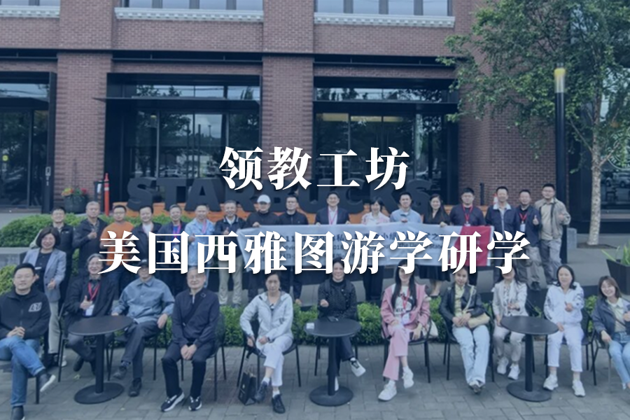 领教工坊·美国西雅图游学研学