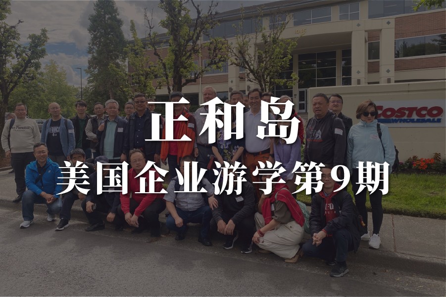 正和岛美国企业游学研学第9期