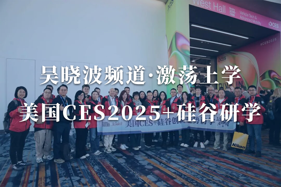 吴晓波频道·激荡商学·CES美国游学研学